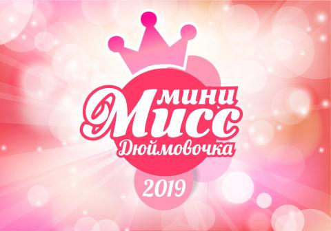 "Мини-Мисс Дюймовочка 2019"