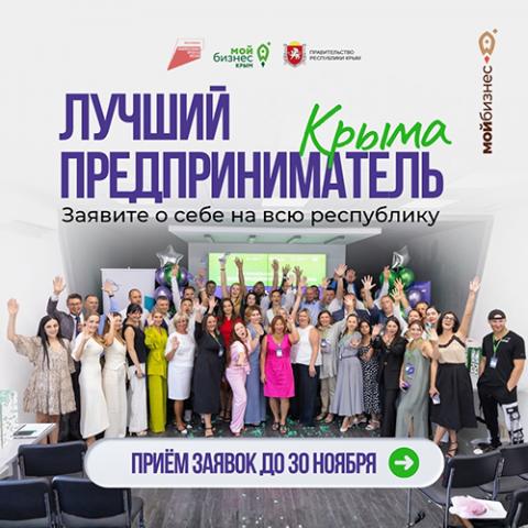 Заявите о своём бизнесе на весь Крым!