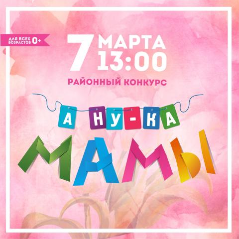                                        Районный конкурс "А ну-ка, мамы -2020"