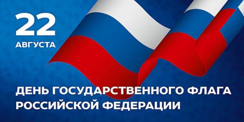 22 АВГУСТА - ДЕНЬ ГОСУДАРСТВЕННОГО ФЛАГА РОССИЙСКОЙ ФЕДЕРАЦИИ!