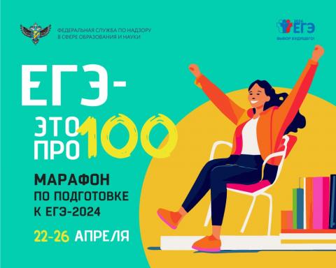 Стартовал ежегодный онлайн-марафон «ЕГЭ — это про100!» для выпускников 2024 года