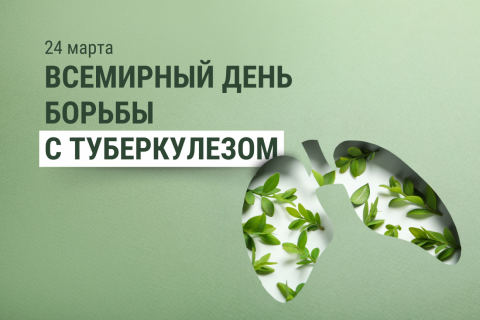 Всемирный день борьбы с  туберкулёзом