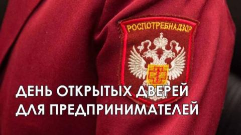 О проведении акции «День открытых дверей для предпринимателей»